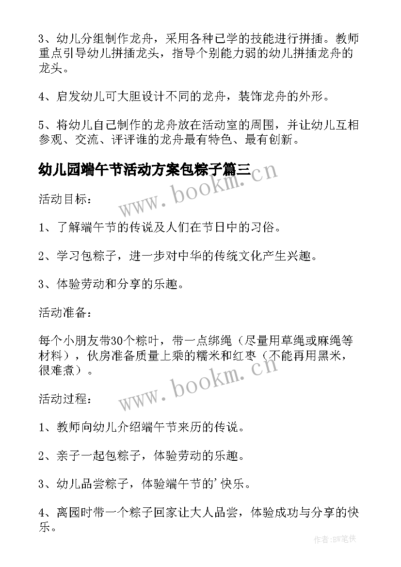 最新幼儿园端午节活动方案包粽子(汇总7篇)