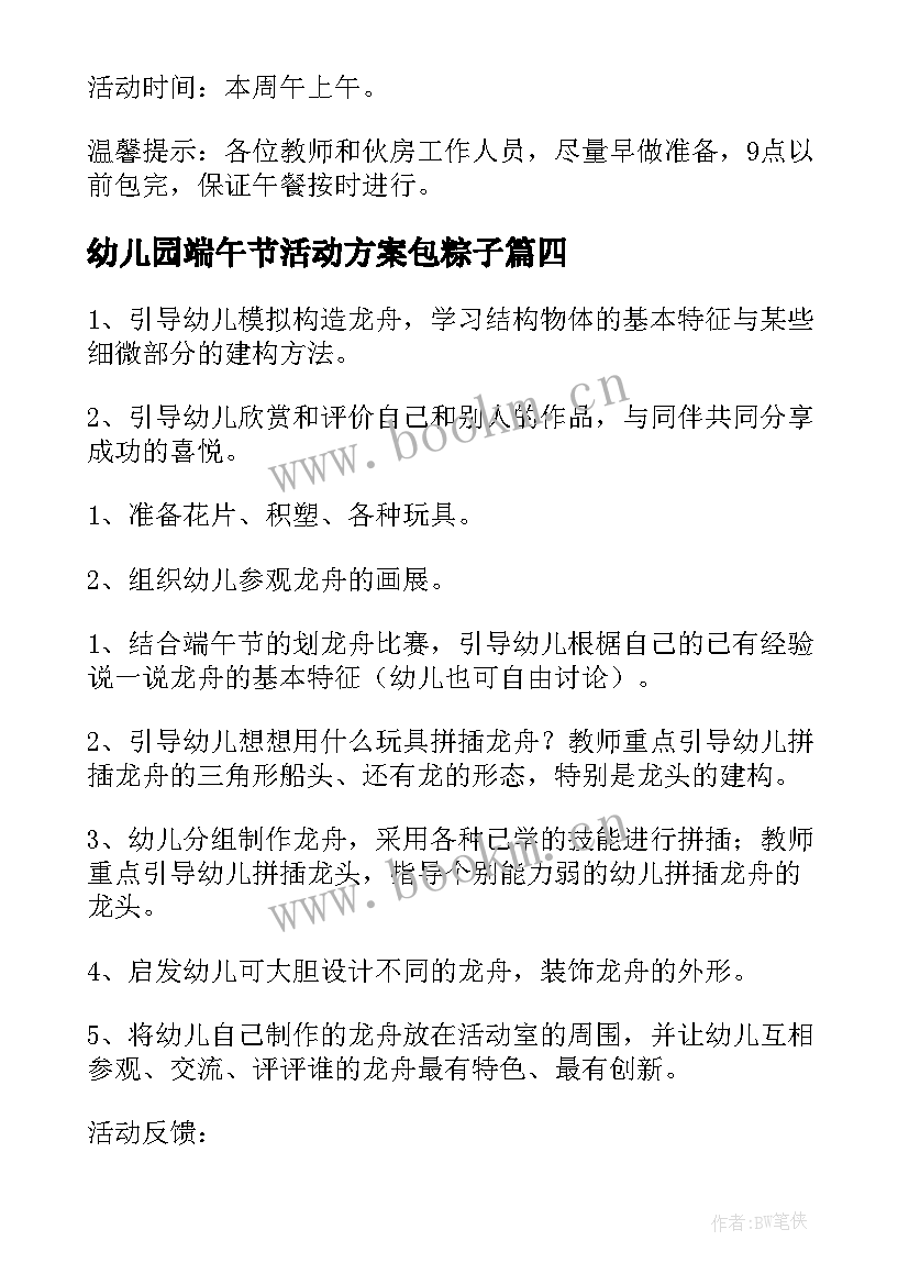 最新幼儿园端午节活动方案包粽子(汇总7篇)