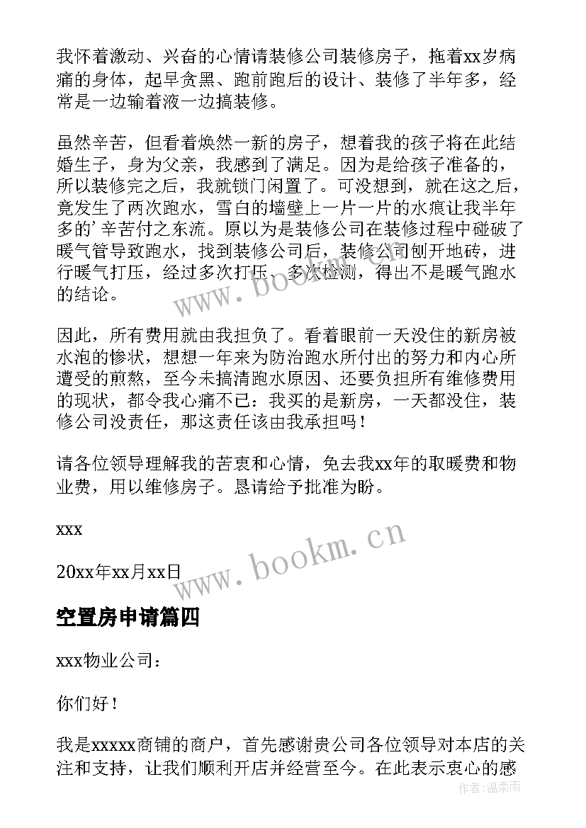 最新空置房申请 空置房物业减免申请书(实用5篇)