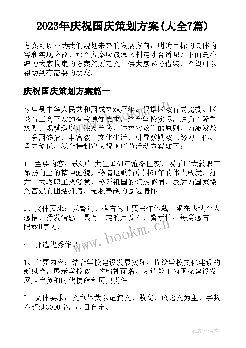 2023年庆祝国庆策划方案(大全7篇)