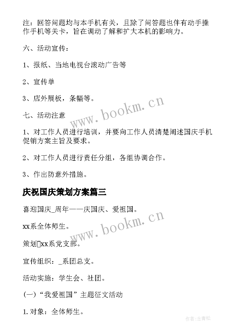 2023年庆祝国庆策划方案(大全7篇)