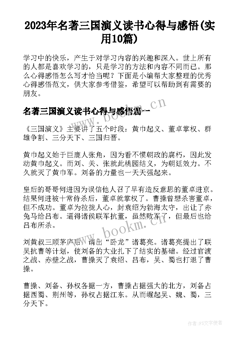 2023年名著三国演义读书心得与感悟(实用10篇)