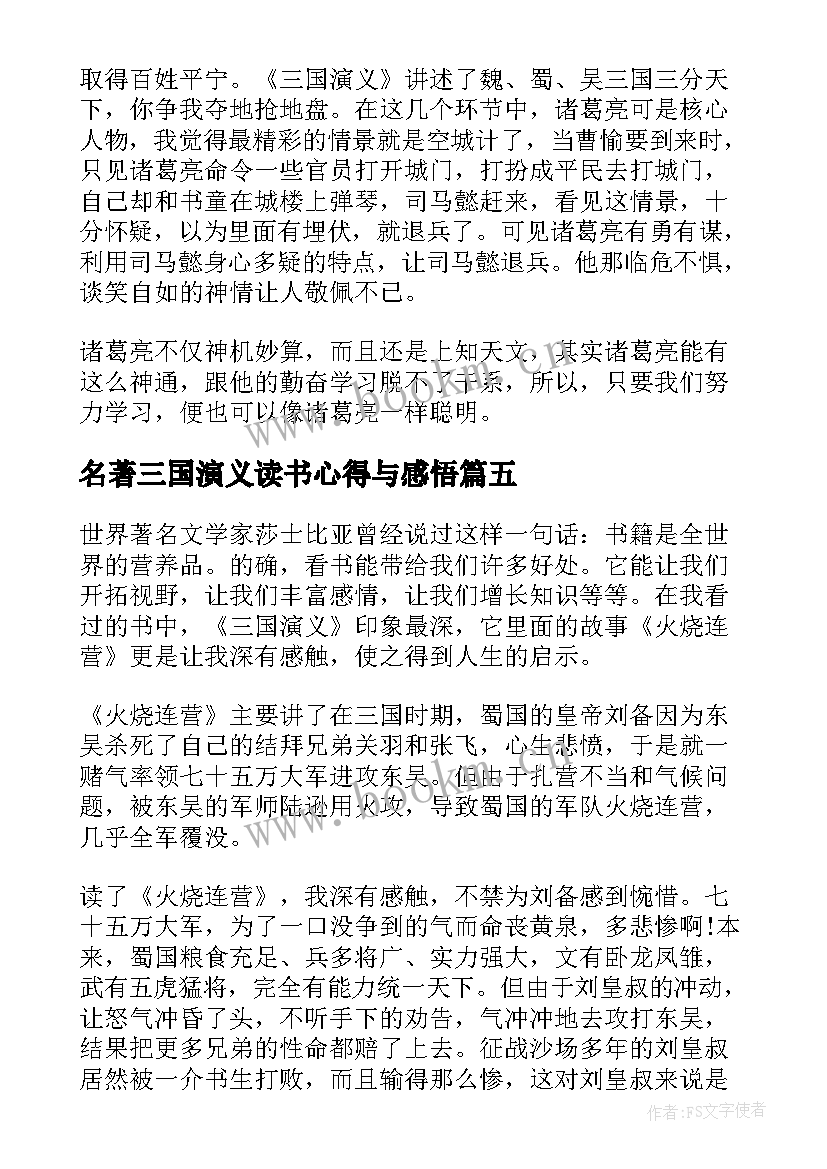 2023年名著三国演义读书心得与感悟(实用10篇)