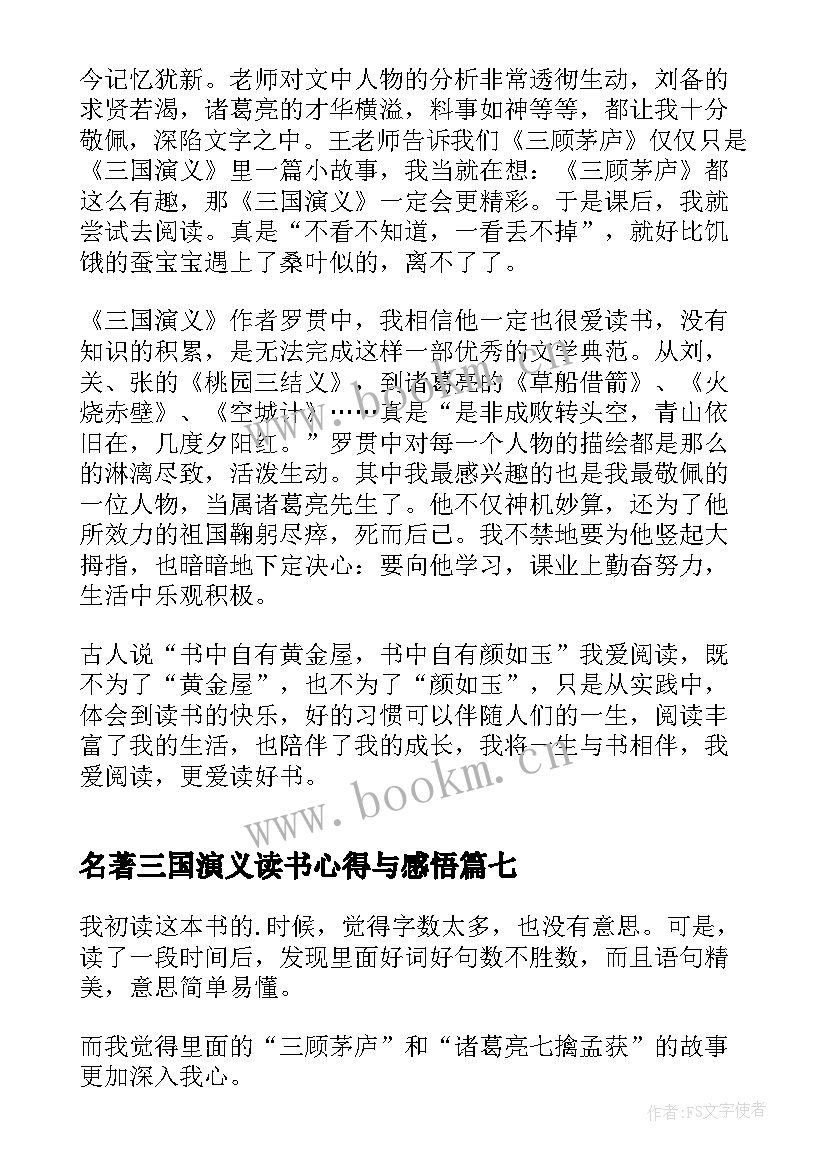 2023年名著三国演义读书心得与感悟(实用10篇)