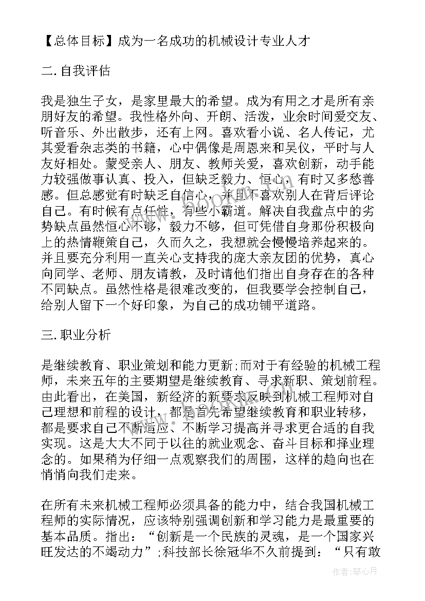 机械职业生涯规划书(精选5篇)