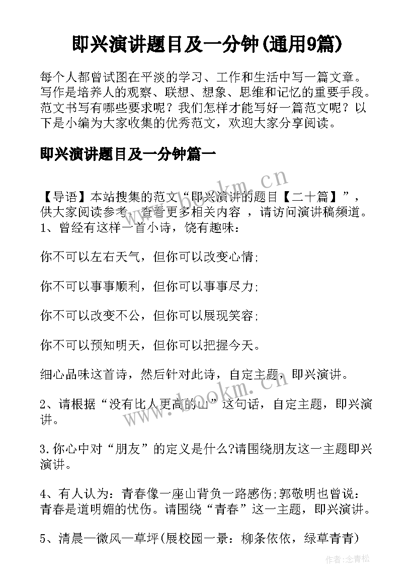 即兴演讲题目及一分钟(通用9篇)