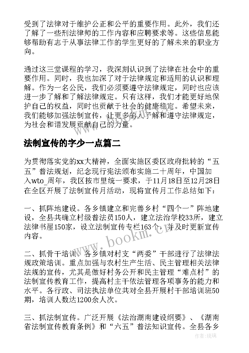 法制宣传的字少一点 法制宣传三堂课心得体会(通用9篇)