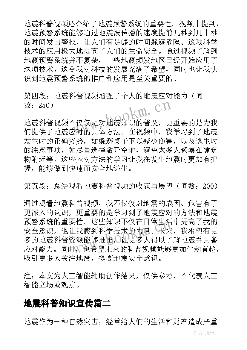 最新地震科普知识宣传 观看地震科普视频心得体会(大全6篇)