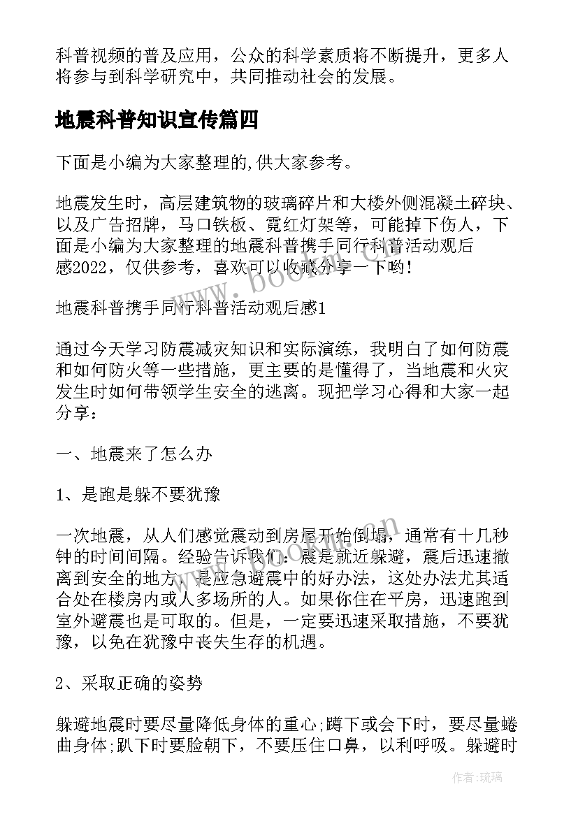 最新地震科普知识宣传 观看地震科普视频心得体会(大全6篇)