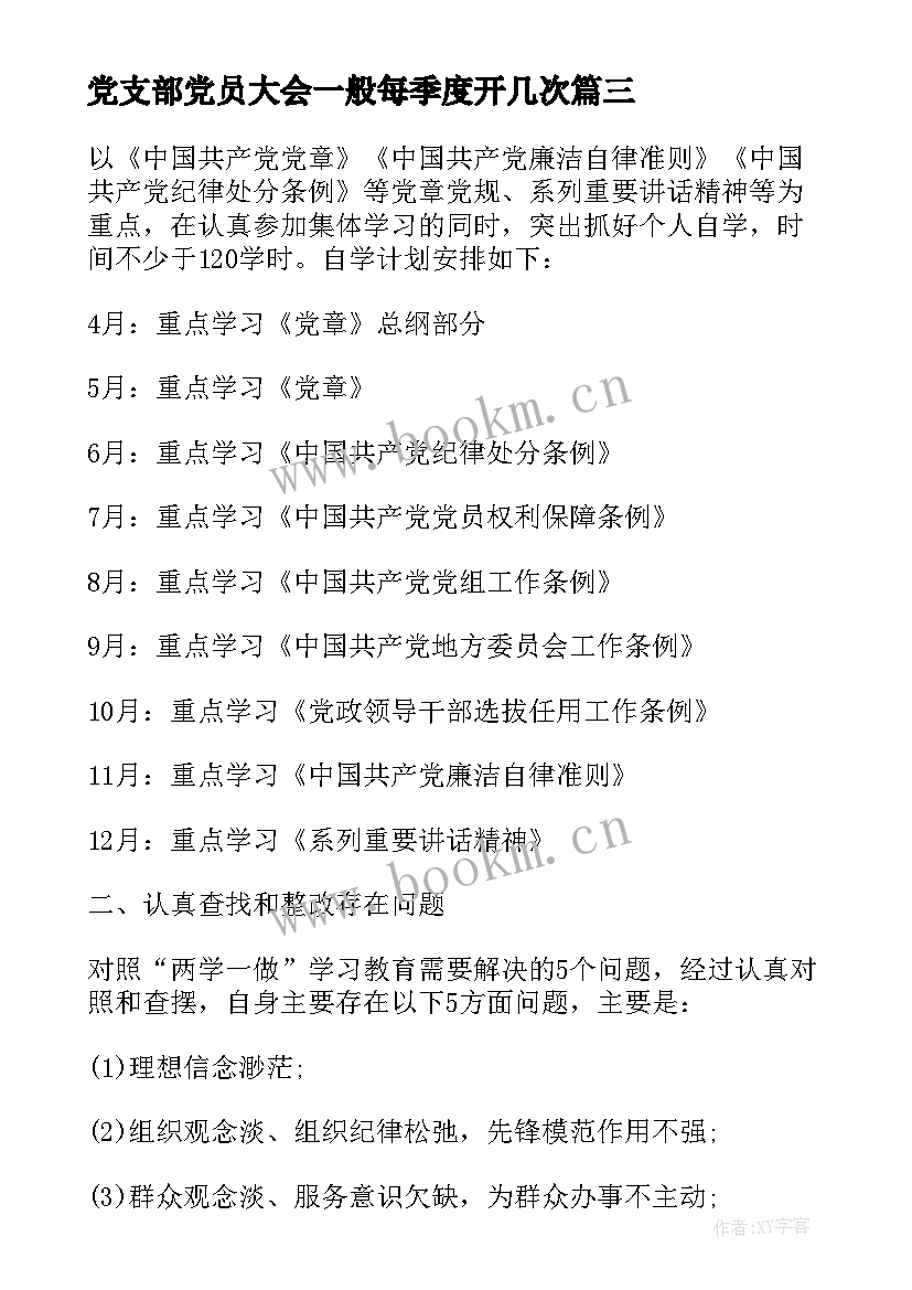 最新党支部党员大会一般每季度开几次 党支部党员大会会议记录(通用5篇)