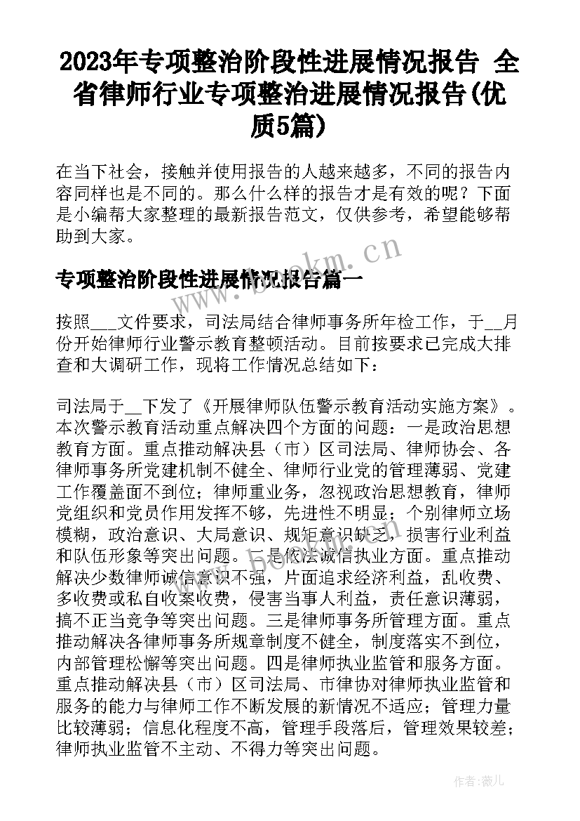 2023年专项整治阶段性进展情况报告 全省律师行业专项整治进展情况报告(优质5篇)