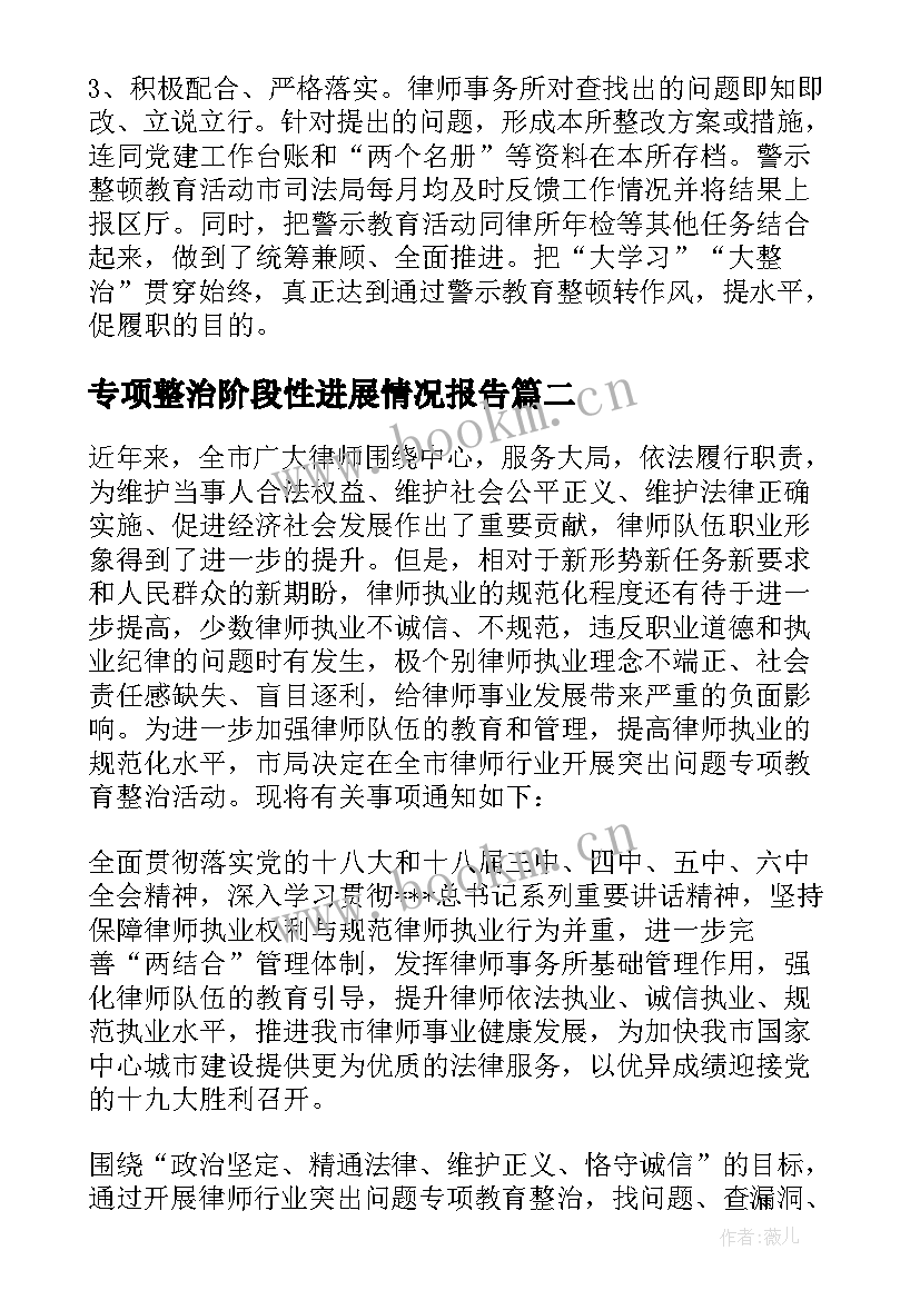 2023年专项整治阶段性进展情况报告 全省律师行业专项整治进展情况报告(优质5篇)