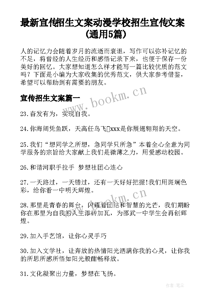 最新宣传招生文案 动漫学校招生宣传文案(通用5篇)