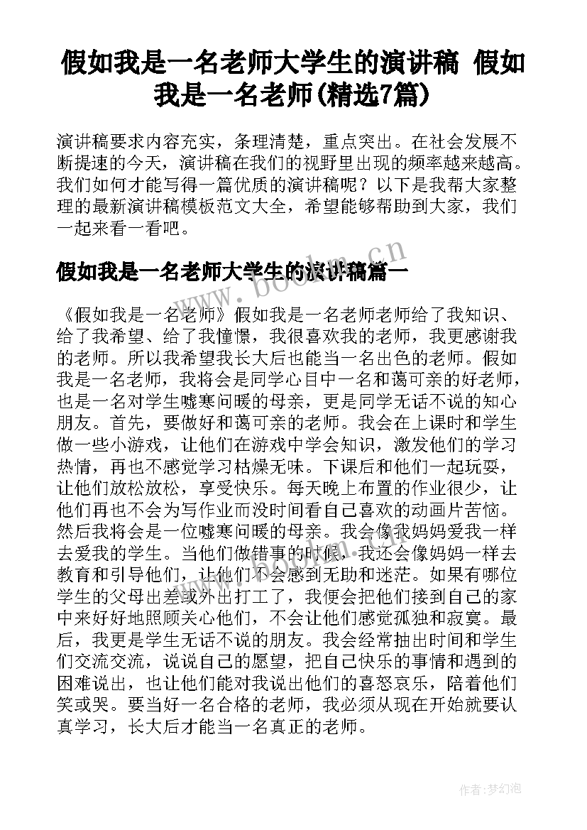 假如我是一名老师大学生的演讲稿 假如我是一名老师(精选7篇)