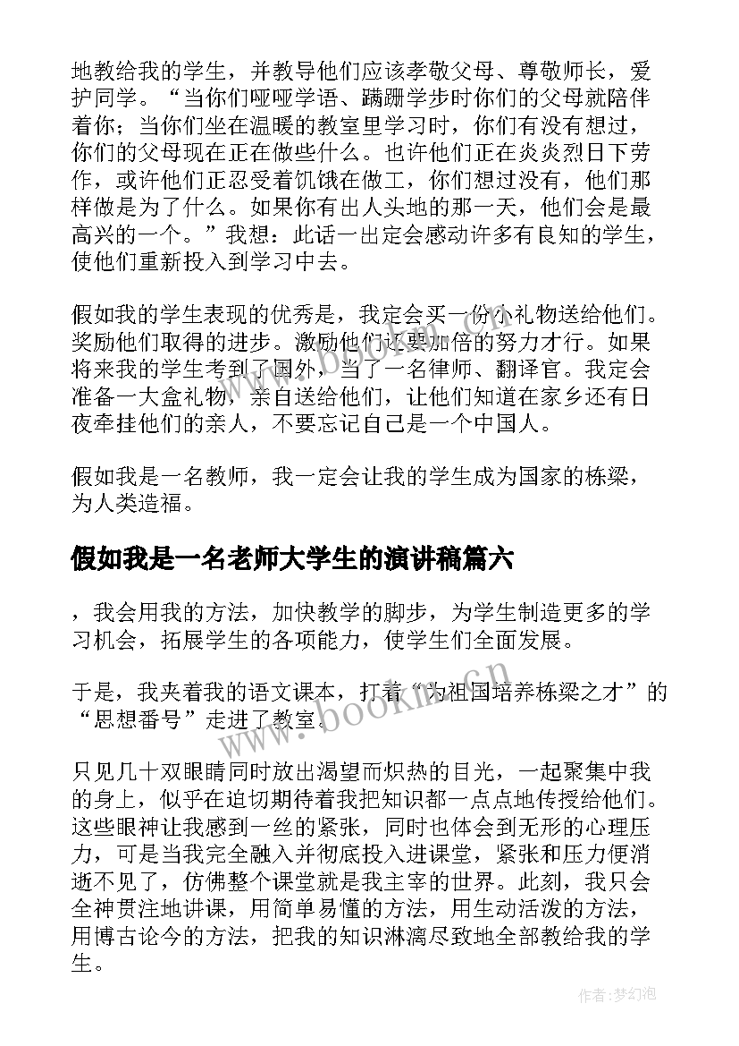 假如我是一名老师大学生的演讲稿 假如我是一名老师(精选7篇)