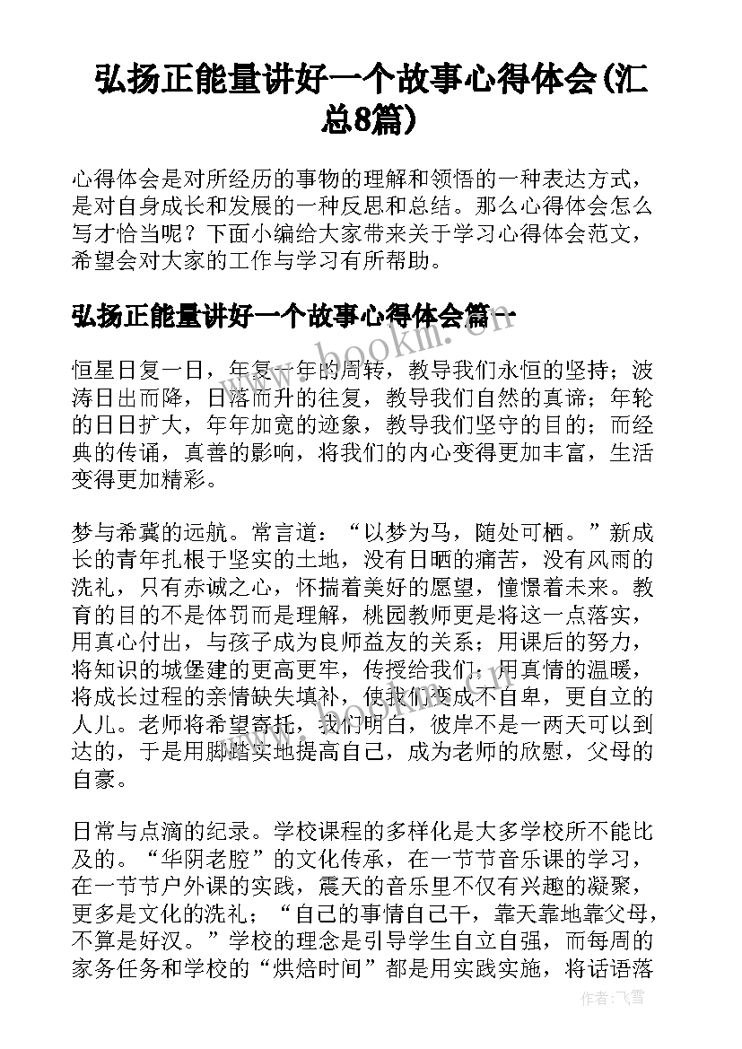 弘扬正能量讲好一个故事心得体会(汇总8篇)