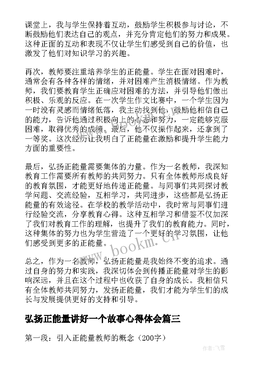 弘扬正能量讲好一个故事心得体会(汇总8篇)