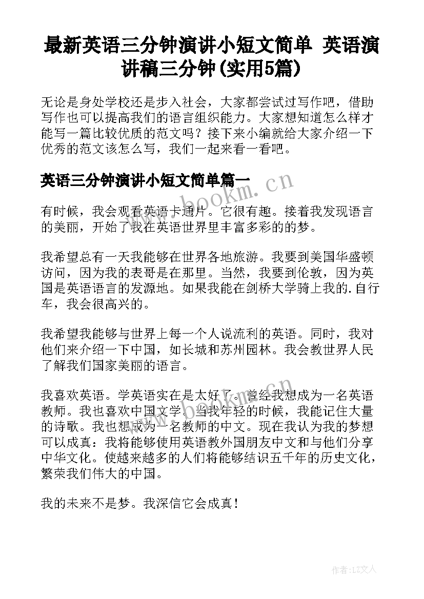 最新英语三分钟演讲小短文简单 英语演讲稿三分钟(实用5篇)