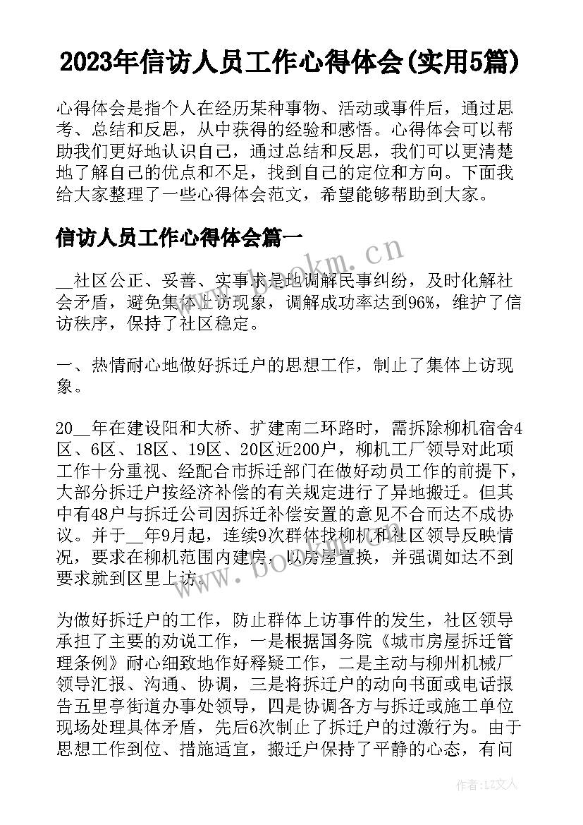 2023年信访人员工作心得体会(实用5篇)