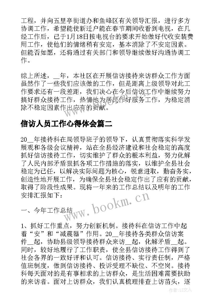 2023年信访人员工作心得体会(实用5篇)