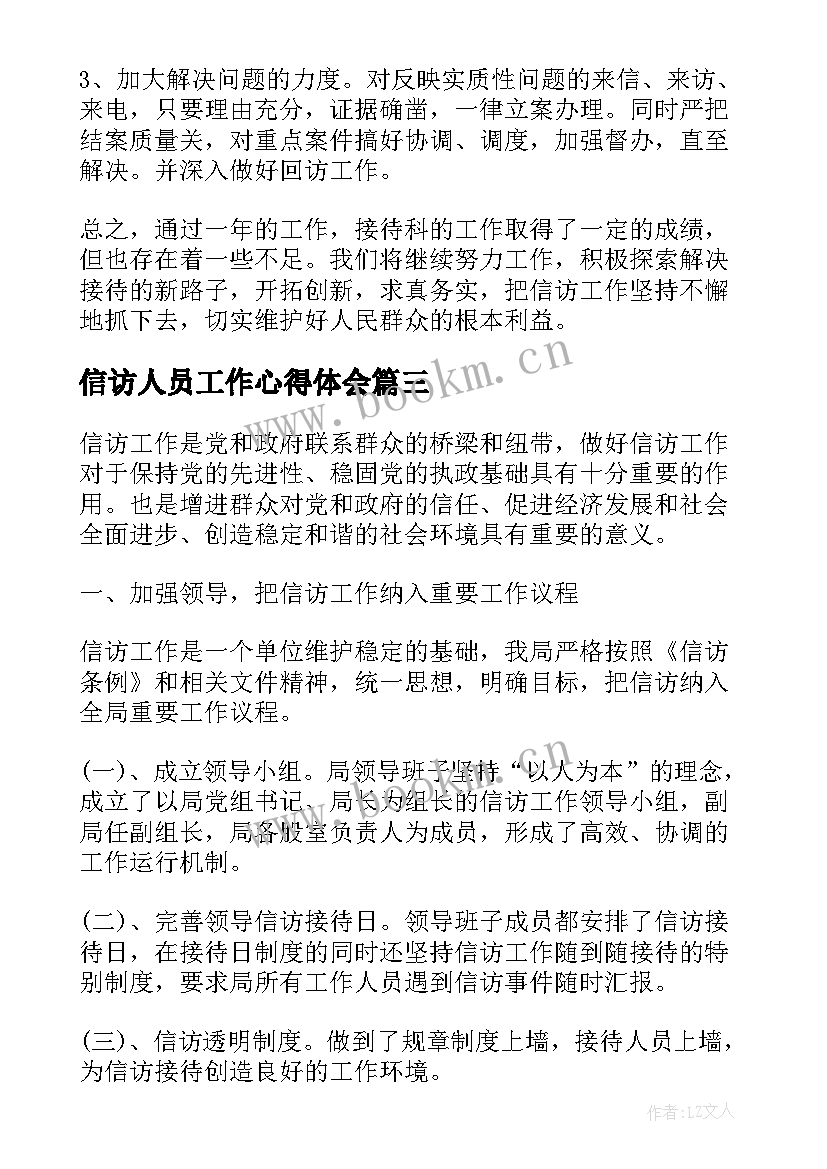 2023年信访人员工作心得体会(实用5篇)