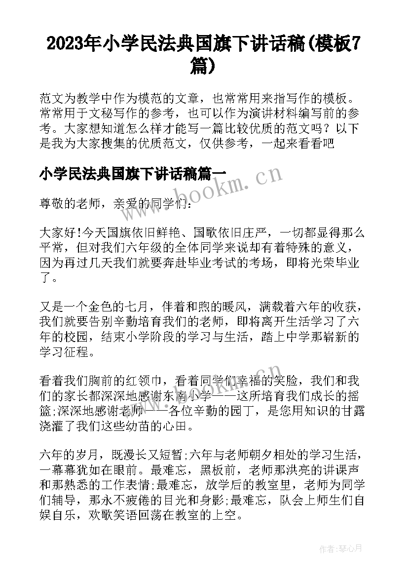 2023年小学民法典国旗下讲话稿(模板7篇)