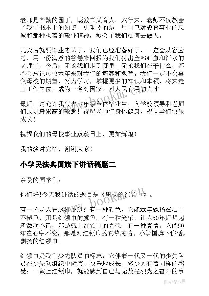 2023年小学民法典国旗下讲话稿(模板7篇)