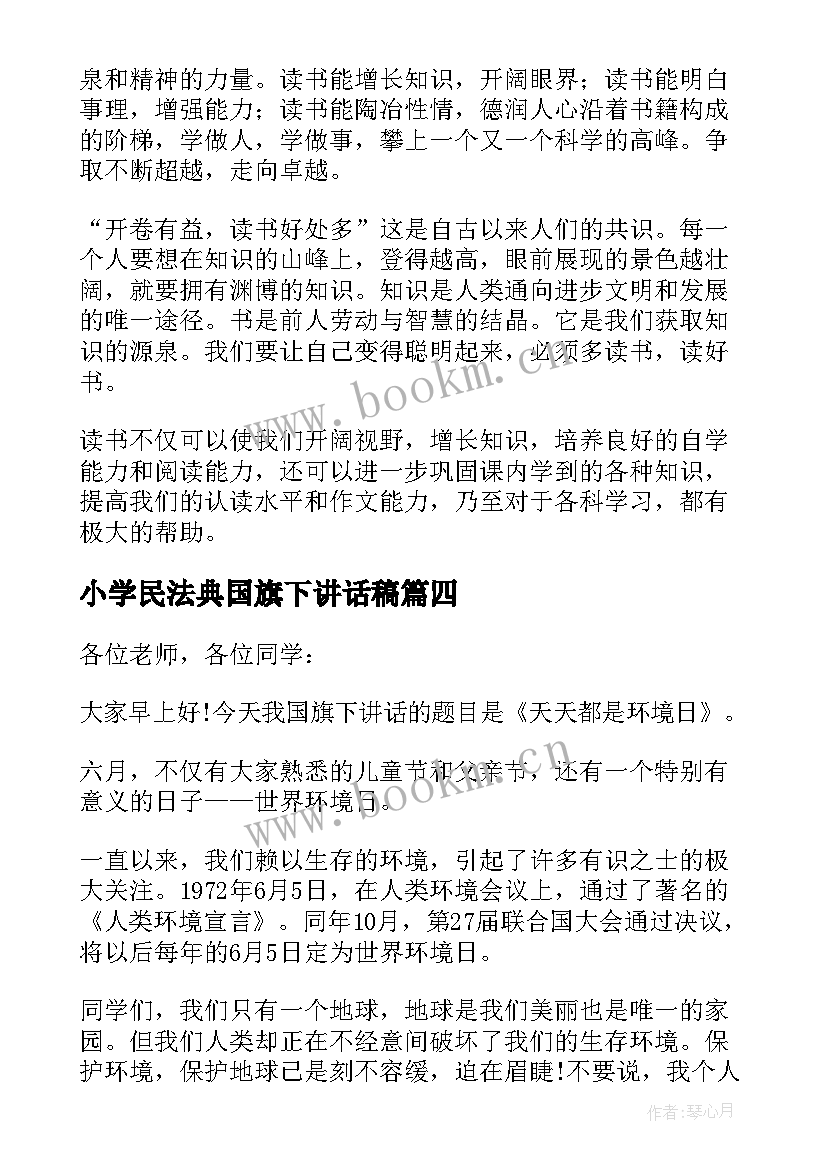 2023年小学民法典国旗下讲话稿(模板7篇)