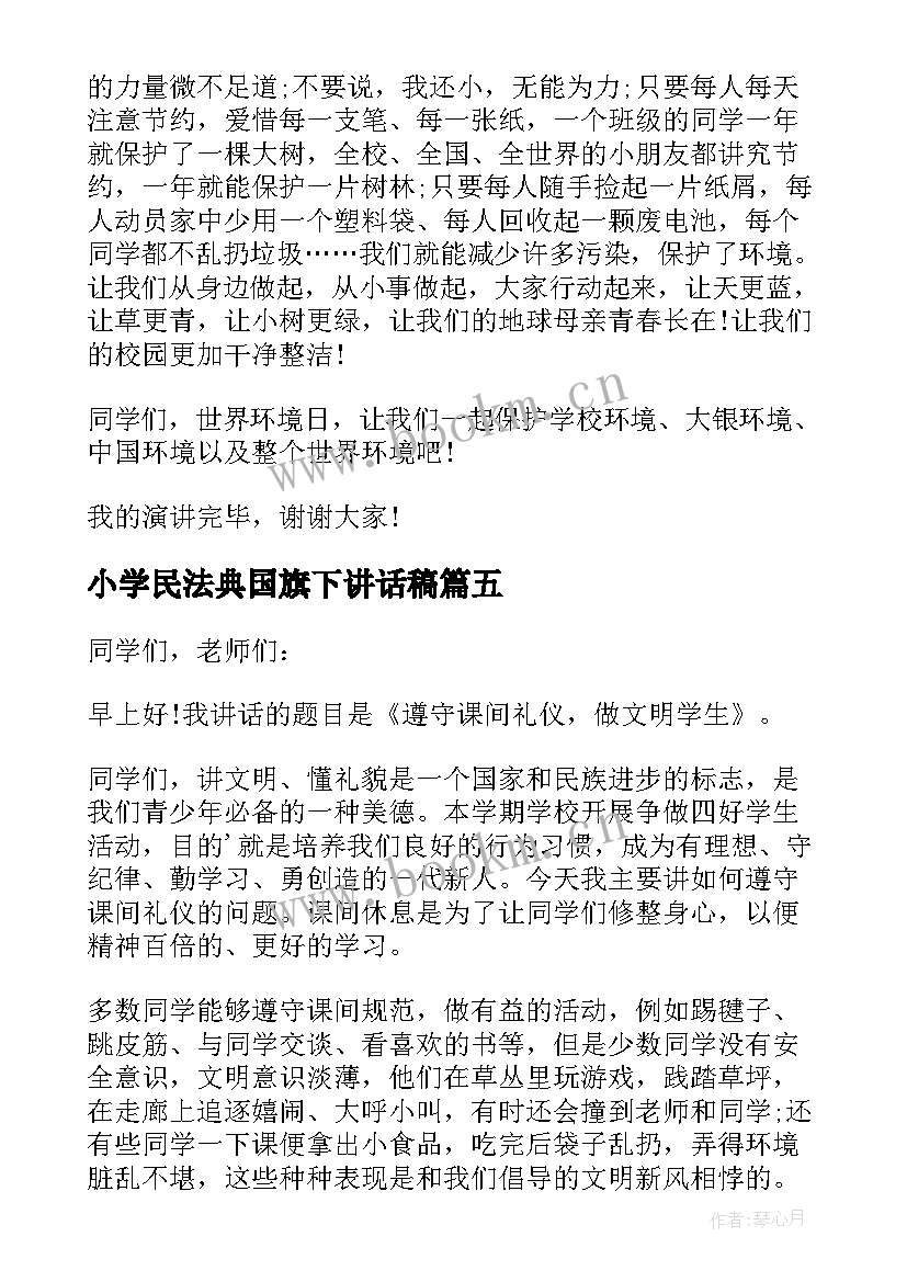 2023年小学民法典国旗下讲话稿(模板7篇)