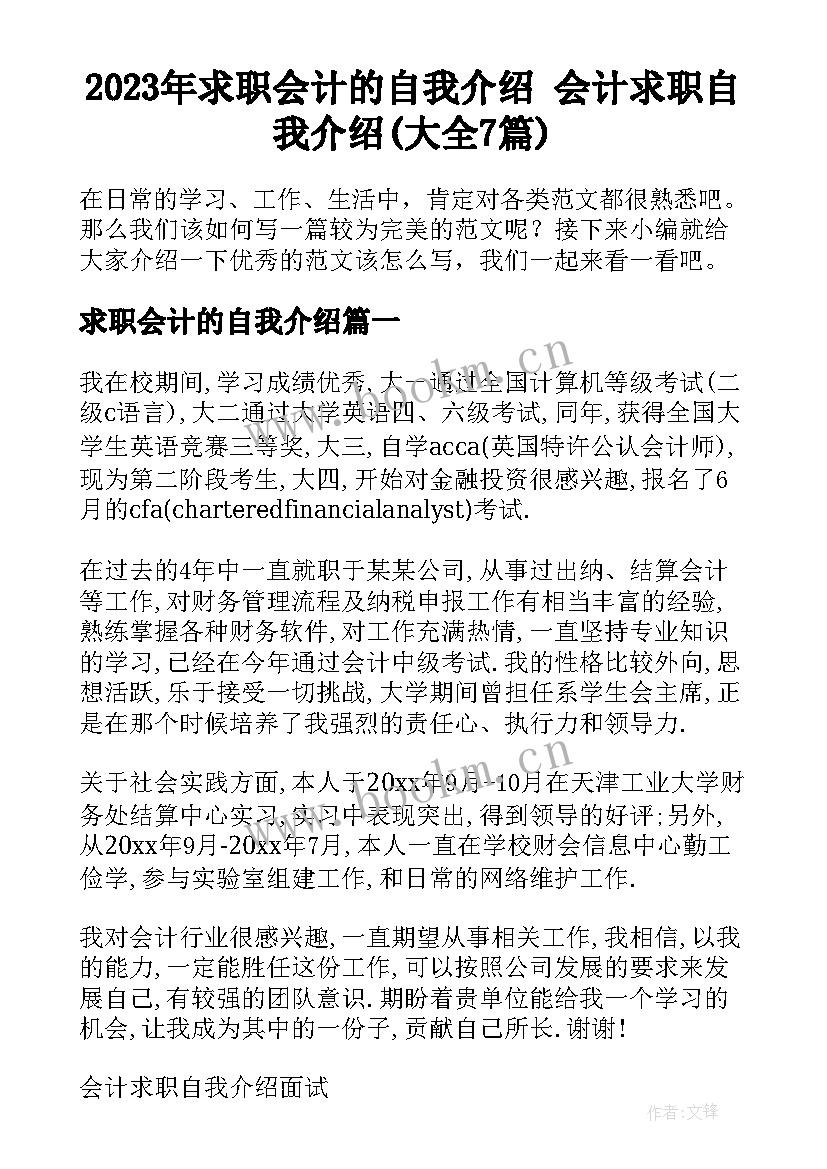 2023年求职会计的自我介绍 会计求职自我介绍(大全7篇)