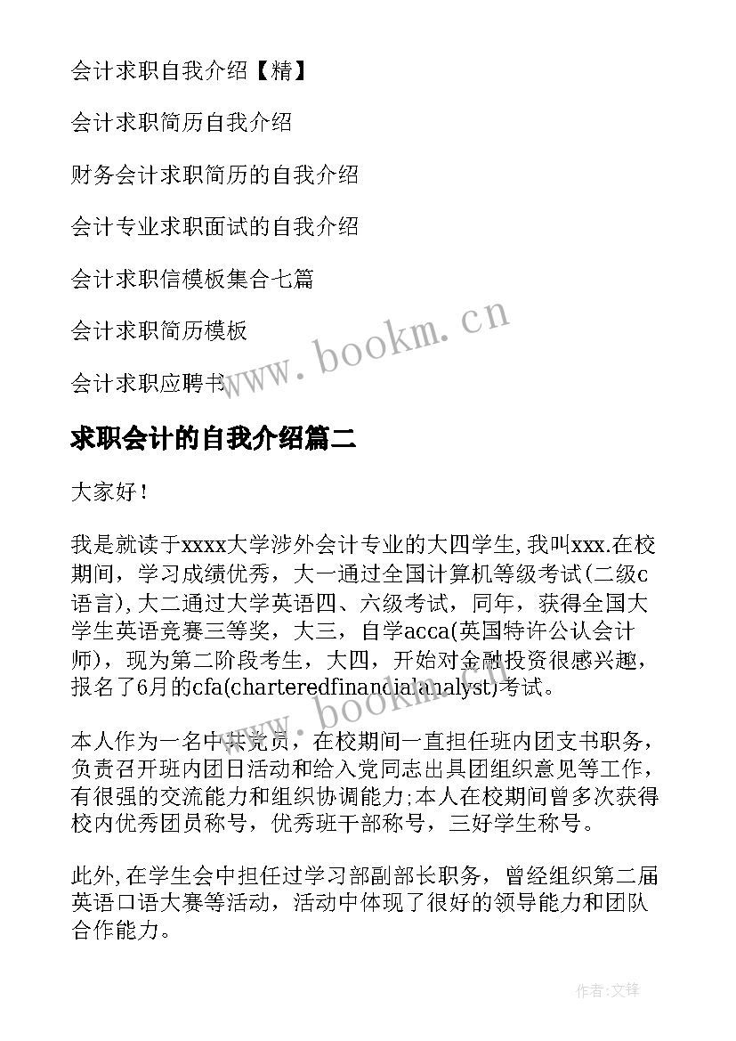 2023年求职会计的自我介绍 会计求职自我介绍(大全7篇)