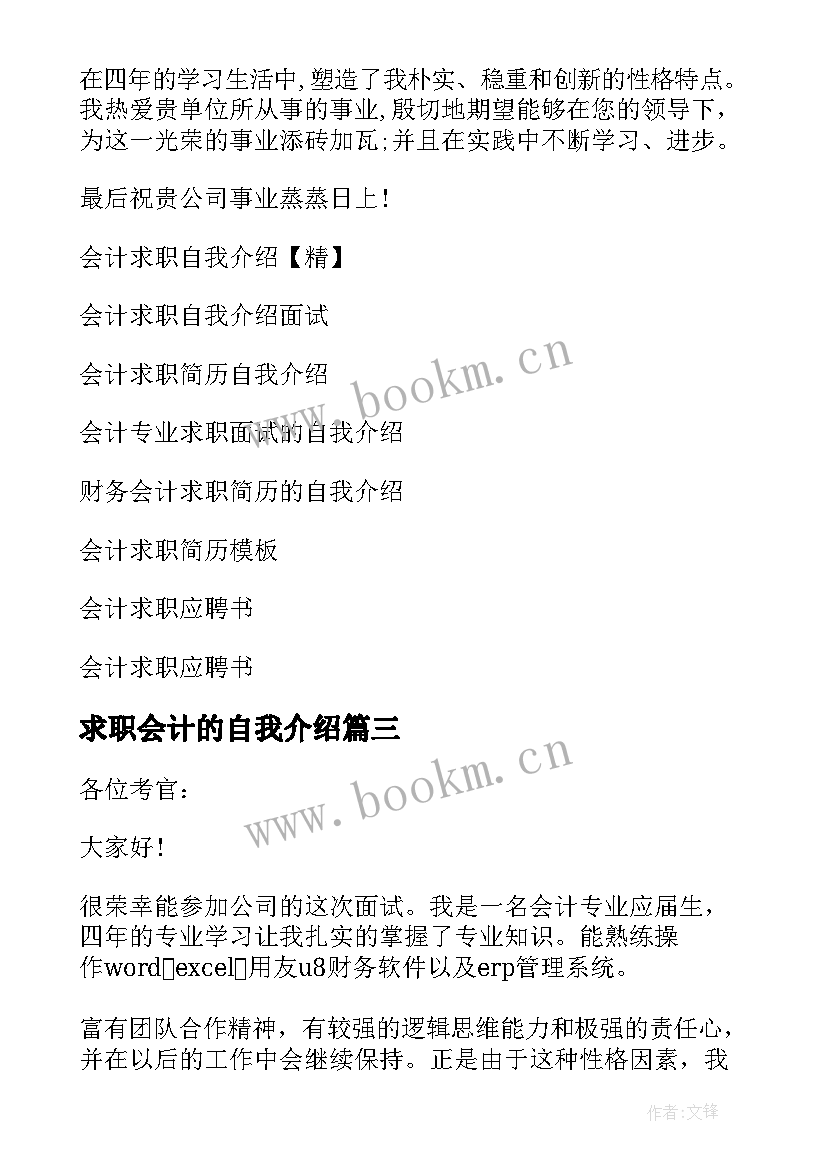 2023年求职会计的自我介绍 会计求职自我介绍(大全7篇)