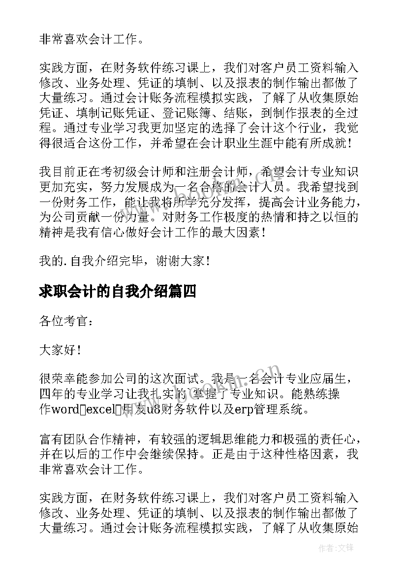 2023年求职会计的自我介绍 会计求职自我介绍(大全7篇)