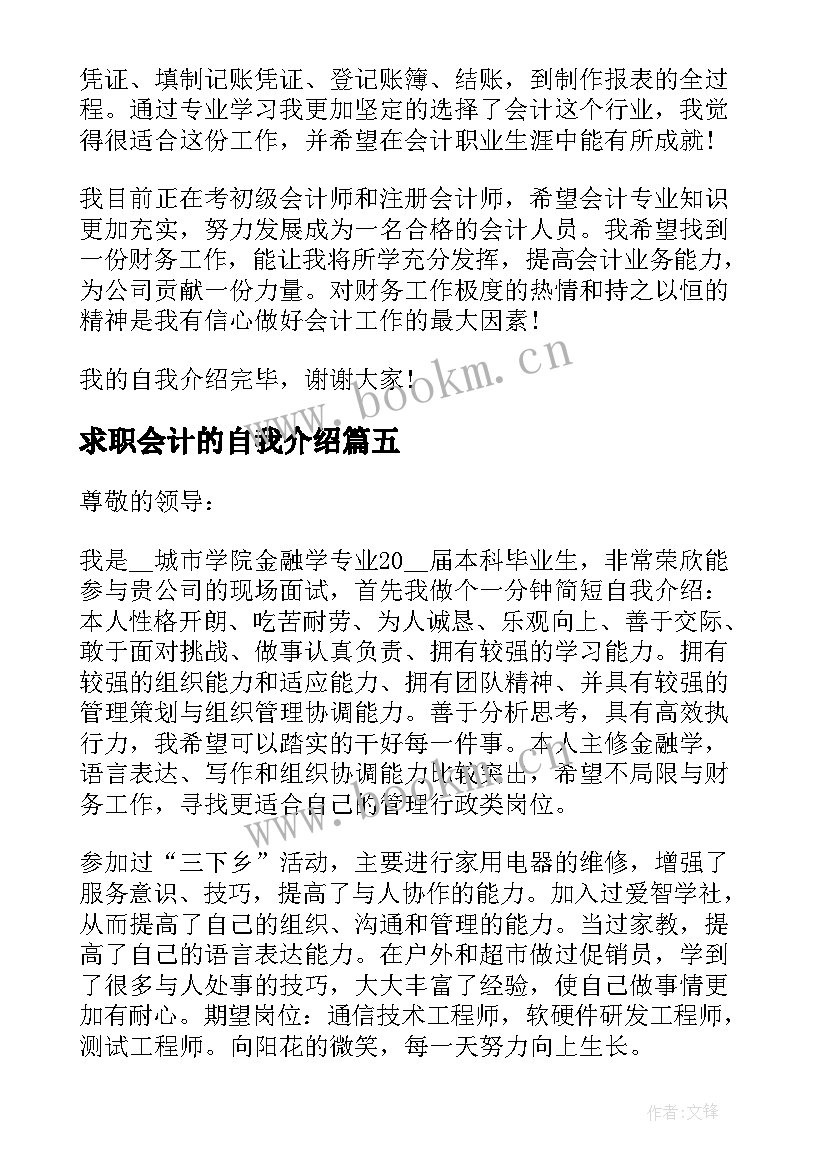 2023年求职会计的自我介绍 会计求职自我介绍(大全7篇)