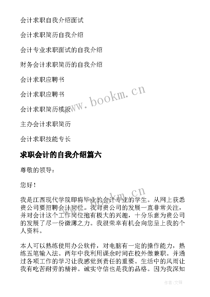 2023年求职会计的自我介绍 会计求职自我介绍(大全7篇)