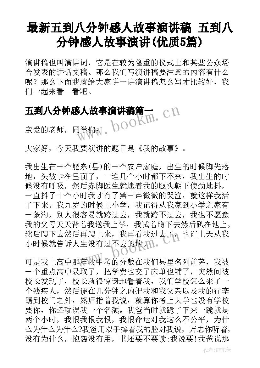 最新五到八分钟感人故事演讲稿 五到八分钟感人故事演讲(优质5篇)