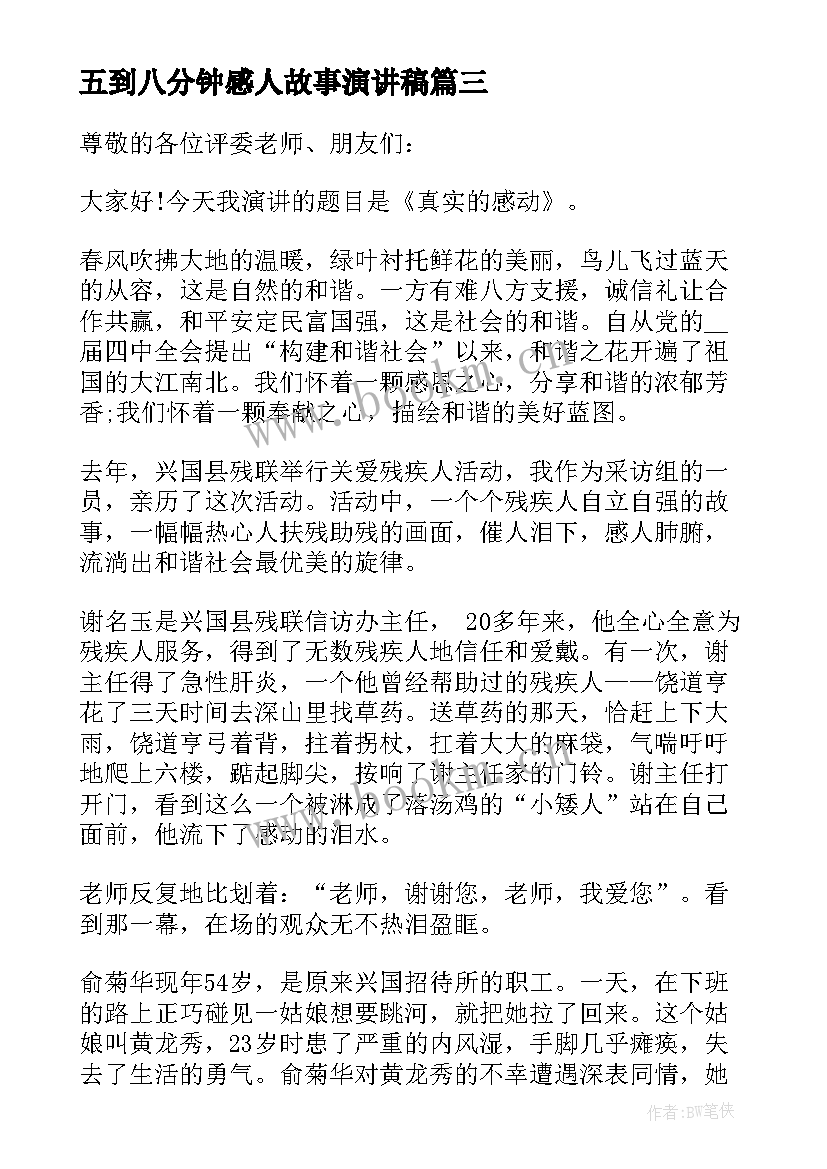 最新五到八分钟感人故事演讲稿 五到八分钟感人故事演讲(优质5篇)