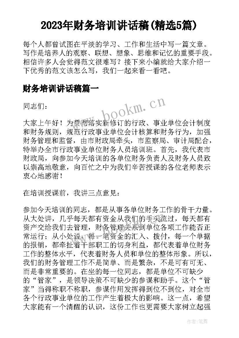 2023年财务培训讲话稿(精选5篇)