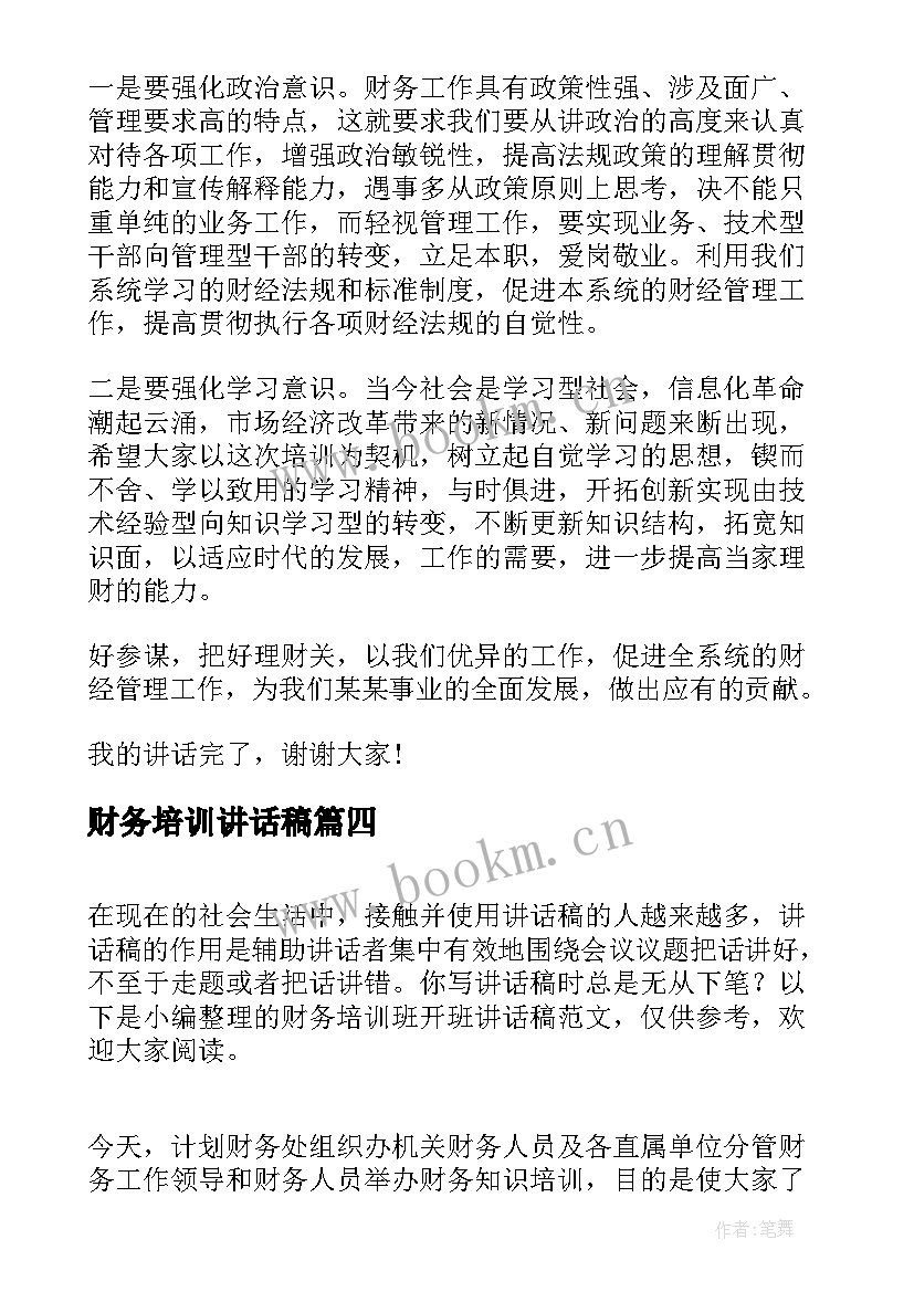 2023年财务培训讲话稿(精选5篇)