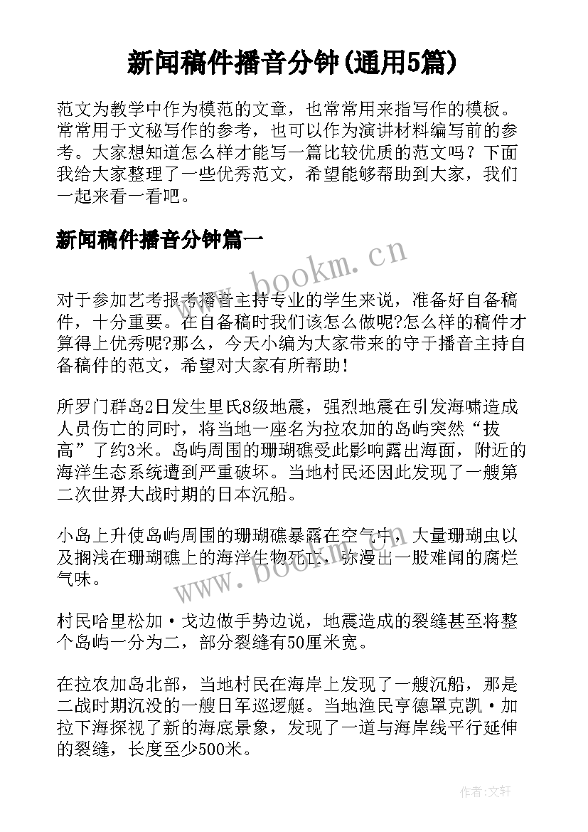 新闻稿件播音分钟(通用5篇)