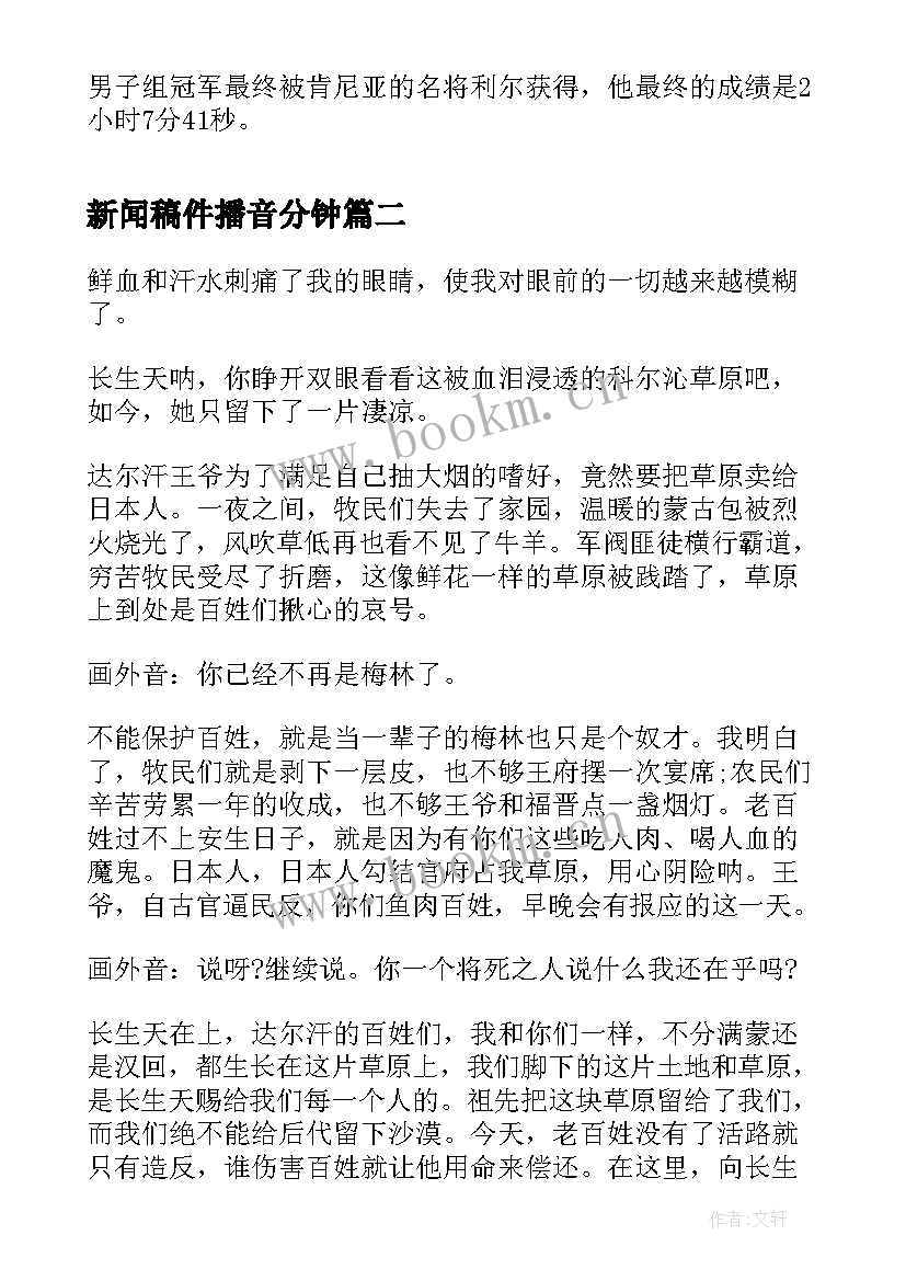 新闻稿件播音分钟(通用5篇)