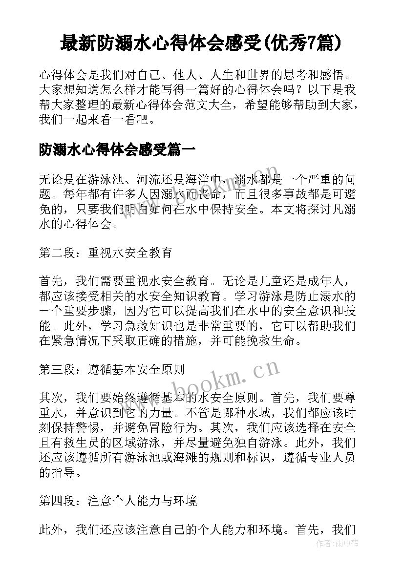 最新防溺水心得体会感受(优秀7篇)