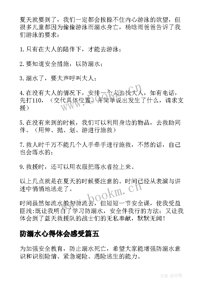 最新防溺水心得体会感受(优秀7篇)