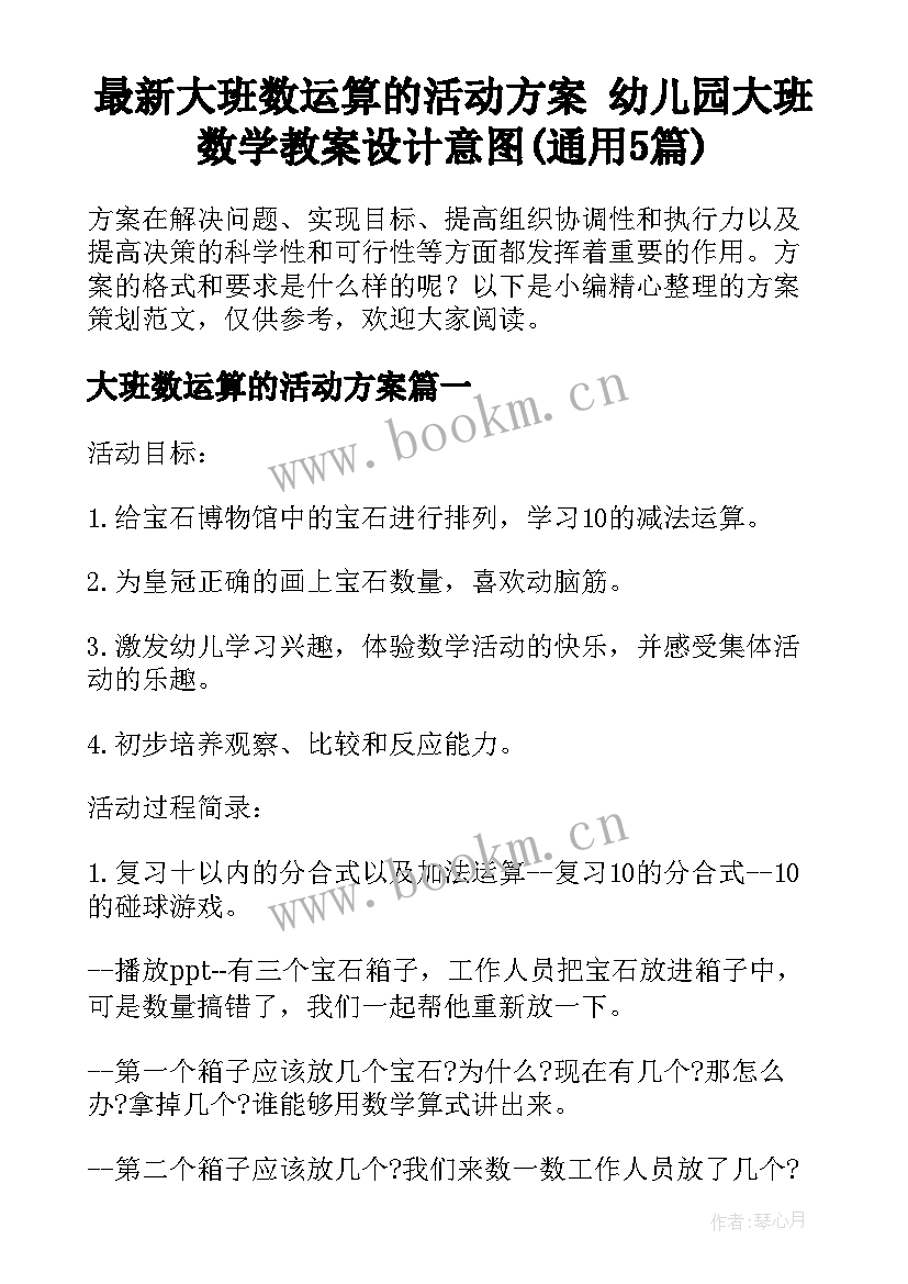 最新大班数运算的活动方案 幼儿园大班数学教案设计意图(通用5篇)