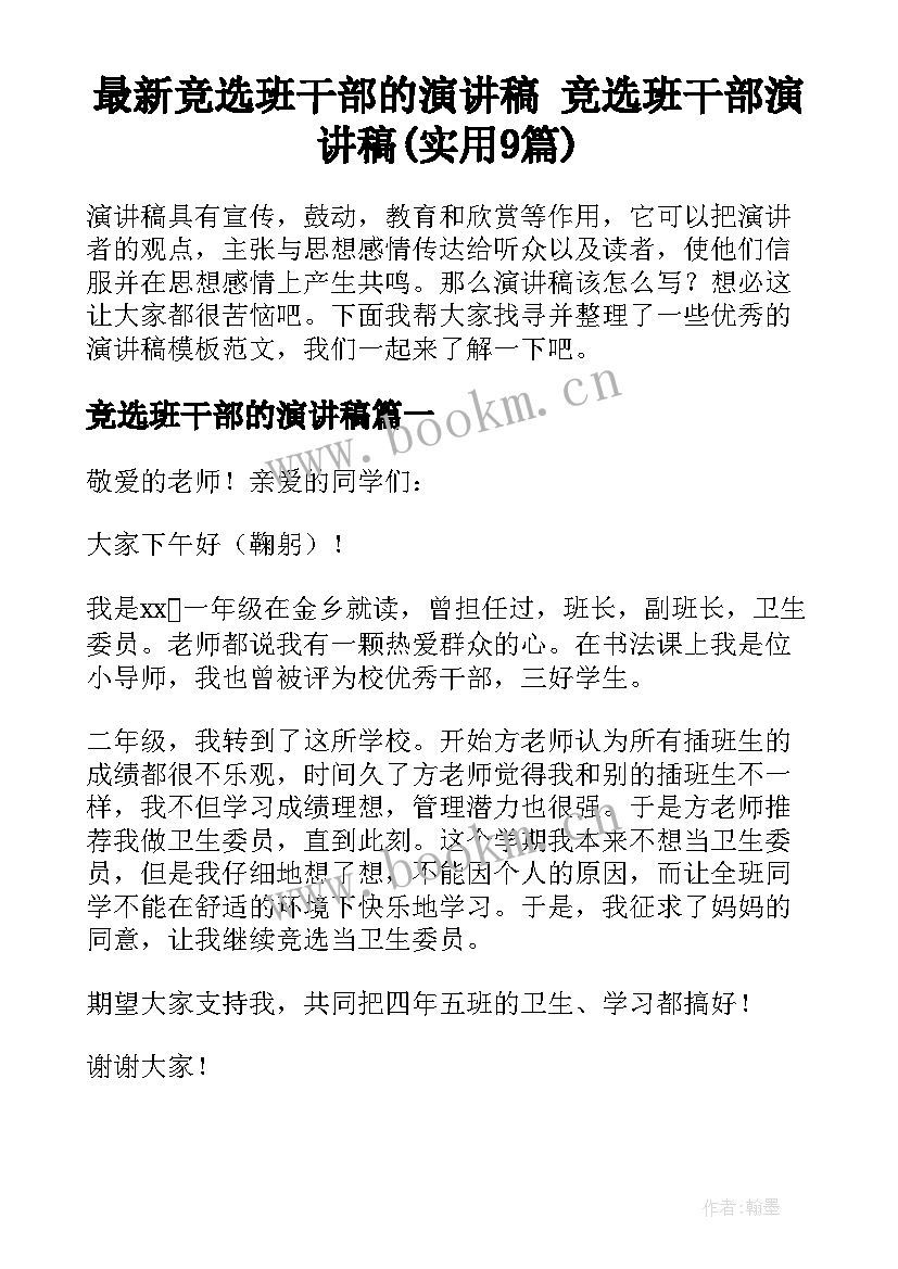 最新竞选班干部的演讲稿 竞选班干部演讲稿(实用9篇)