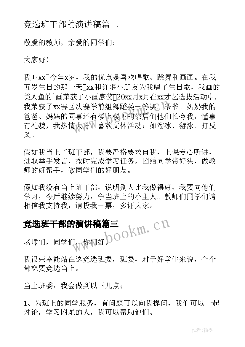 最新竞选班干部的演讲稿 竞选班干部演讲稿(实用9篇)