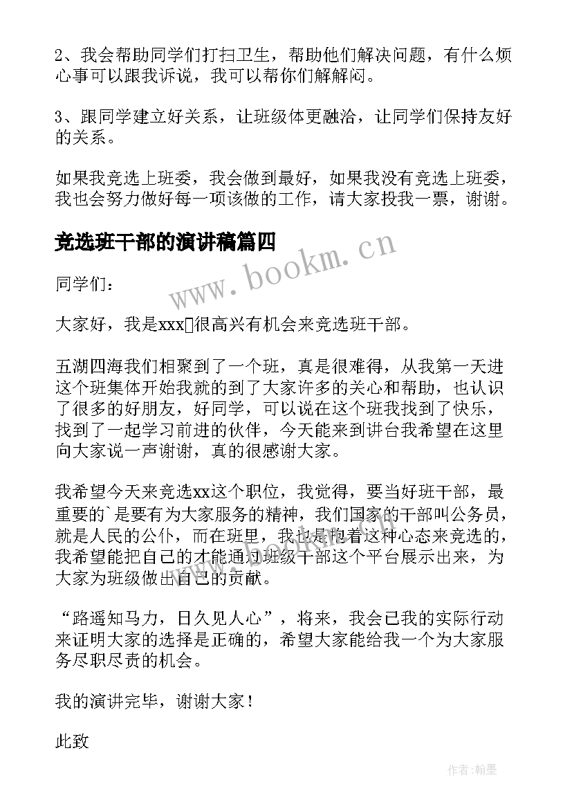 最新竞选班干部的演讲稿 竞选班干部演讲稿(实用9篇)