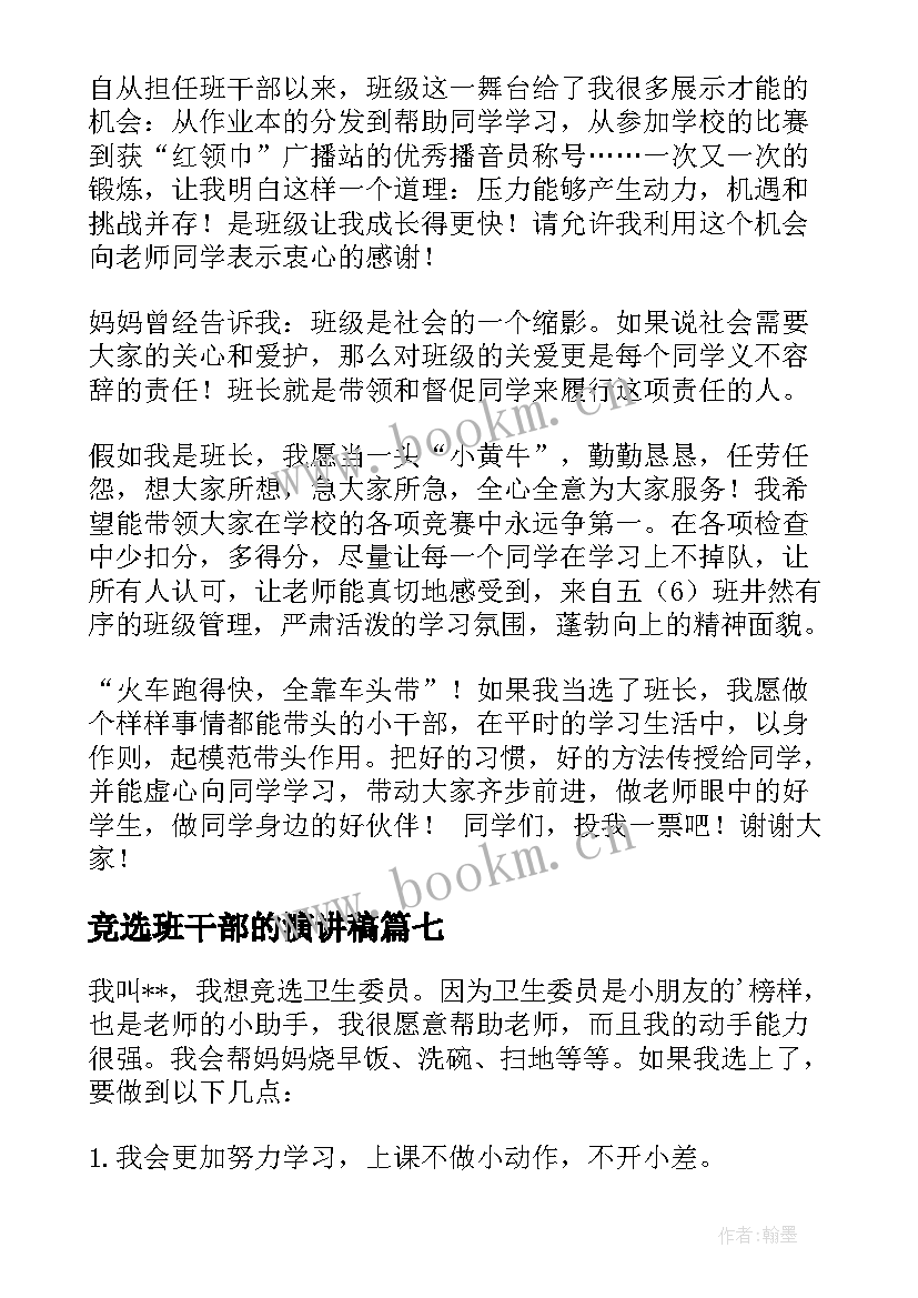 最新竞选班干部的演讲稿 竞选班干部演讲稿(实用9篇)