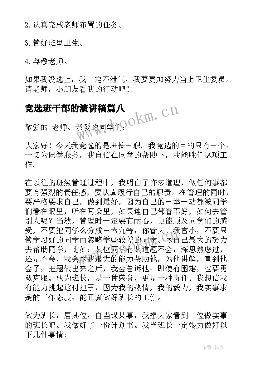 最新竞选班干部的演讲稿 竞选班干部演讲稿(实用9篇)