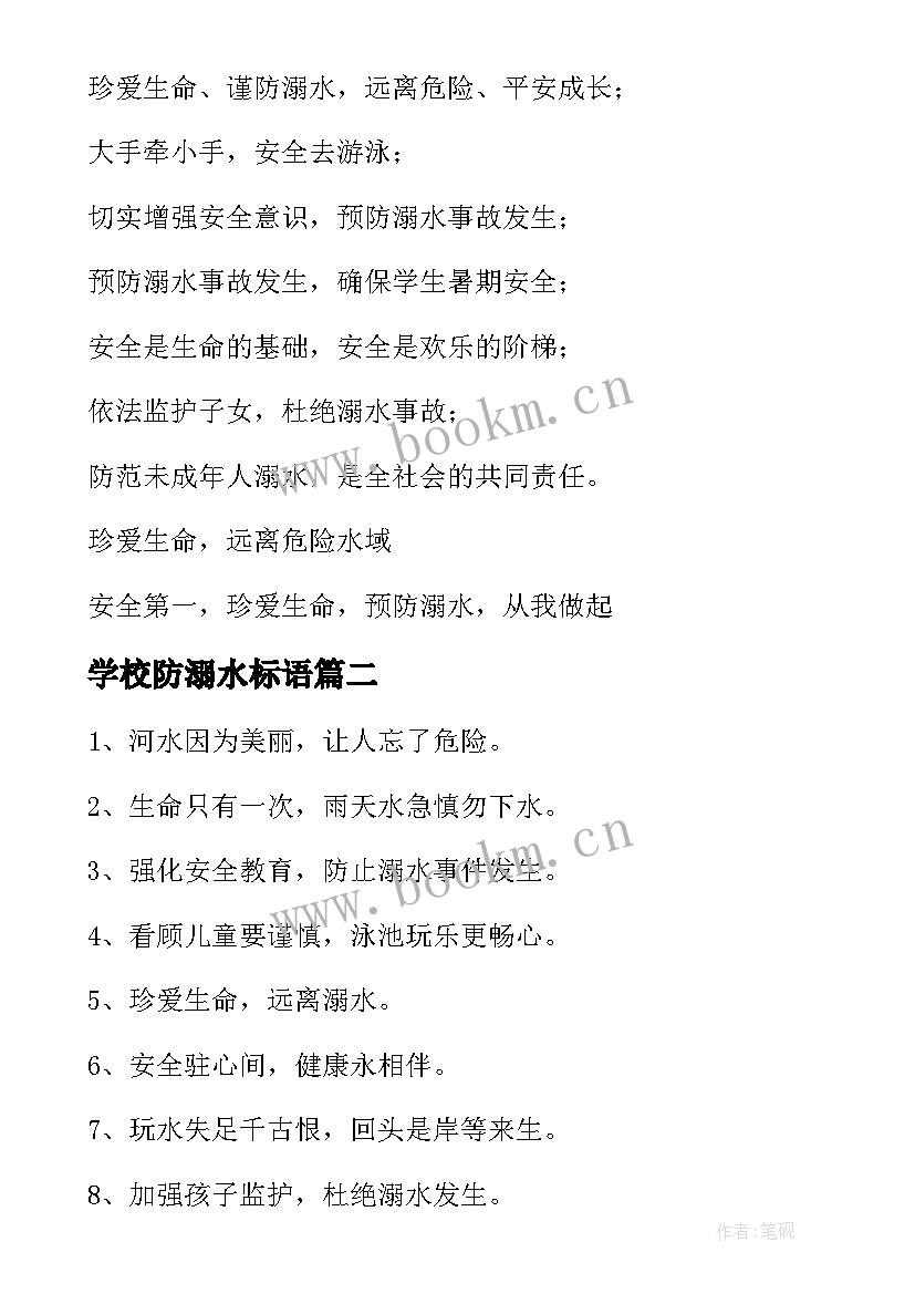 最新学校防溺水标语(优质5篇)